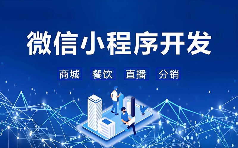 微信小程序开发在现代移动应用中的独特魅力
